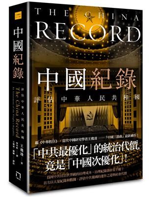 中國紀錄：評估中華人民共和國 | 拾書所