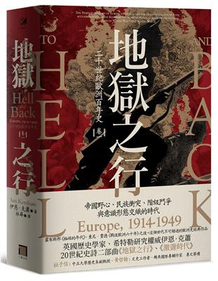 地獄之行：二十世紀歐洲百年史（卷一）1914-1949 | 拾書所