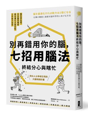 別再錯用你的腦，七招用腦法終結分心與瞎忙：腦科學佐證，日本醫界權威教你優化大腦功能，工作能力加倍【暢銷紀念版】 | 拾書所