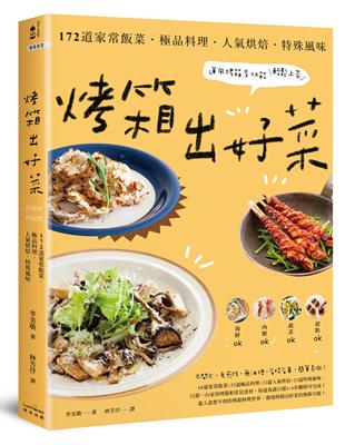 烤箱出好菜：172道家常飯菜‧極品料理‧人氣烘焙‧特殊風味，運用烤箱多功能輕鬆上菜【三版】 | 拾書所