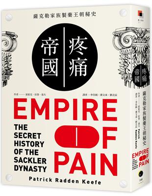 疼痛帝國：薩克勒家族製藥王朝秘史 | 拾書所