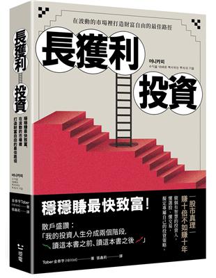 長獲利投資：穩穩賺最快致富，在波動的市場裡打造財富自由的最佳路徑 | 拾書所