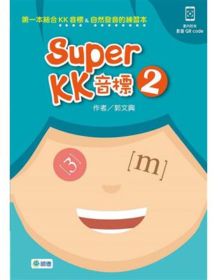 Super KK 音標 2（附QR CODE隨掃即看即聽音檔） | 拾書所