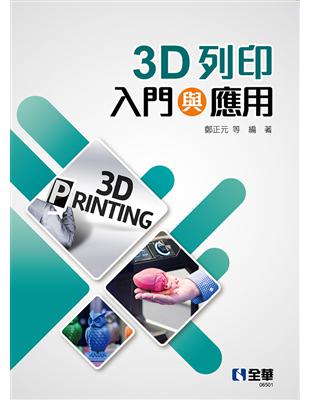 3D列印入門與應用 | 拾書所
