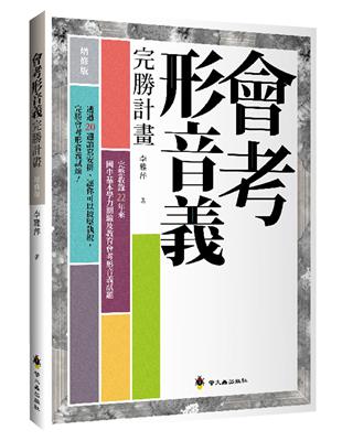 會考形音義完勝計畫（增修版） | 拾書所