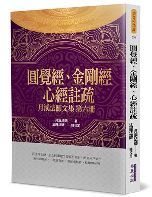 圓覺經、金剛經、心經註疏：月溪法師文集（6）