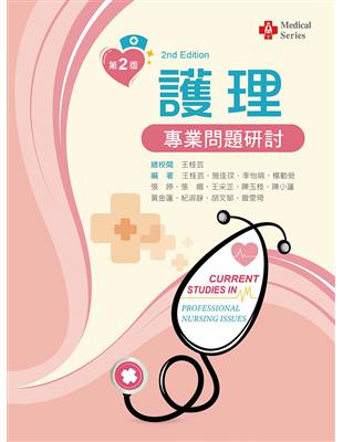 護理專業問題研討 =Current studies in professional nursing issues /王桂芸等編著