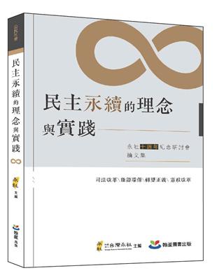 民主永續的理念與實踐：永社十週年紀念研討會論文集 | 拾書所