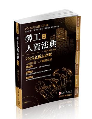 勞工人資法典-2023法律工具書(保成) | 拾書所