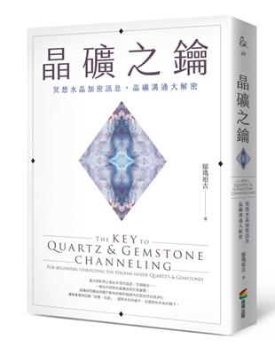 晶礦之鑰：冥想水晶加密訊息，晶礦溝通大解密 | 拾書所