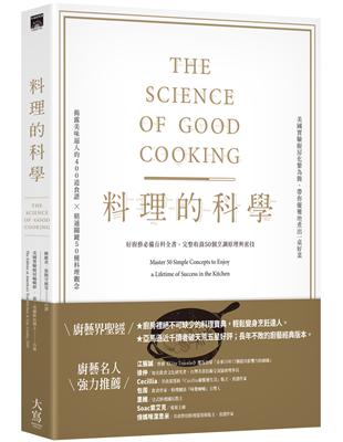 料理的科學（二版）：好廚藝必備百科全書，完整收錄50個烹調原理與密技