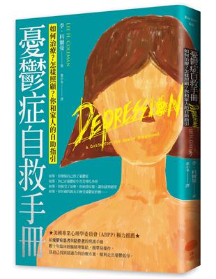 憂鬱症自救手冊 :如何治療?怎樣照顧?你和家人的自助指引 /