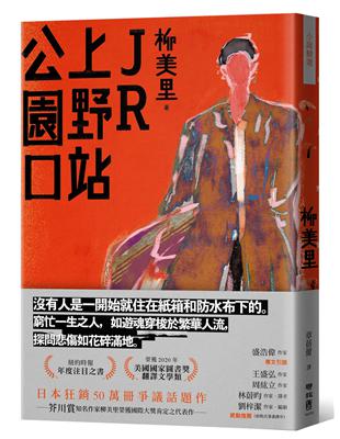 JR上野站公園口 /柳美里著 ; 章蓓蕾譯