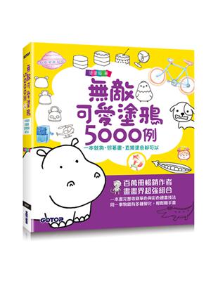 無敵可愛塗鴉5000例：一本就夠，照著畫、直接塗色都可以