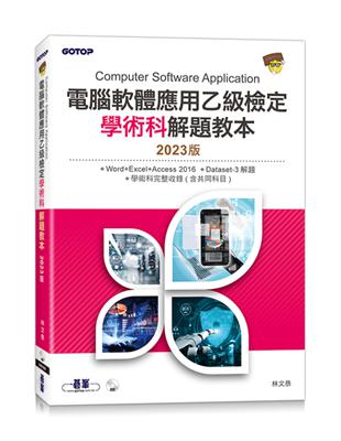 電腦軟體應用乙級檢定學術科解題教本｜2023版 | 拾書所