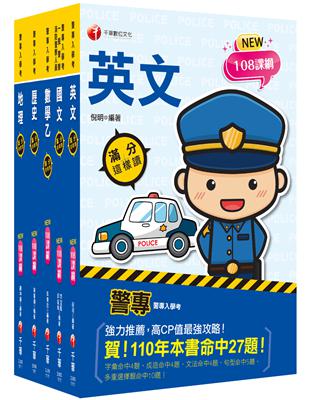 2023警專入學考－乙組（行政警察）套書：名師精心編寫，命中率高達70%！ | 拾書所