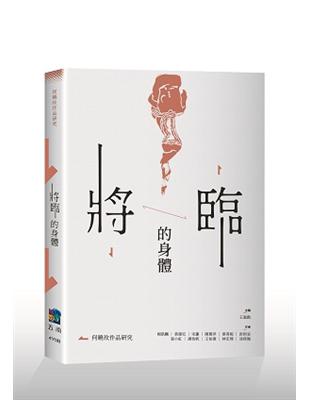 將臨的身體—何曉玫作品研究 | 拾書所