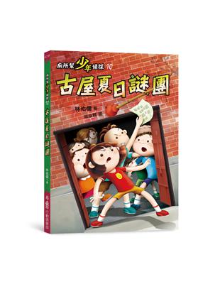 廁所幫少年偵探10：古屋夏日謎團（三版） | 拾書所