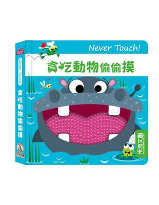 Never touch! 貪吃動物偷偷摸 | 拾書所