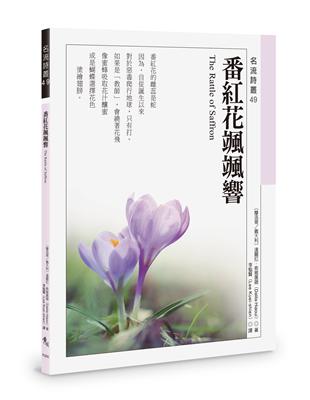 番紅花颯颯響 | 拾書所