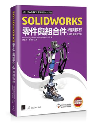 SOLIDWORKS零件與組合件培訓教材<2023繁體中文版> | 拾書所