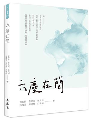 六塵在簡 | 拾書所