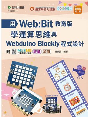 用Web:Bit教育版學運算思維與Webduino Blockly程式設計 輕課程 - 最新版（第二版） | 拾書所