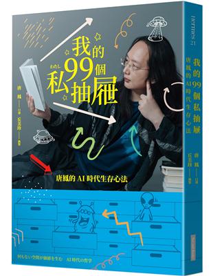 我的99個私抽屜︰唐鳳的AI時代生存心法 | 拾書所