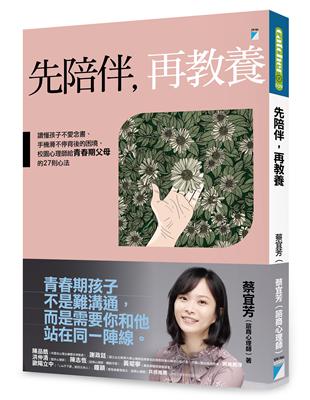 先陪伴，再教養︰讀懂孩子不愛念書、手機滑不停背後的困境，校園心理師給青春期父母的27則心法 | 拾書所