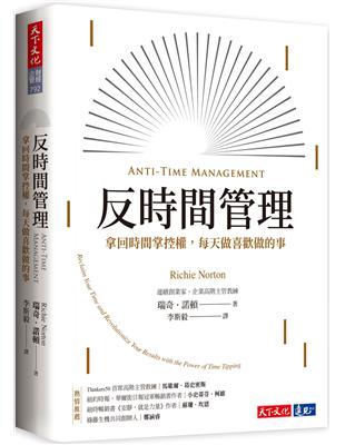 反時間管理 :拿回時間掌控權,每天做自己喜歡做的事 = Anti-time management : reclaim your time and revolutionize your results with the power of time tipping /瑞奇.諾頓(Richie Norton)著 ; 李斯毅譯