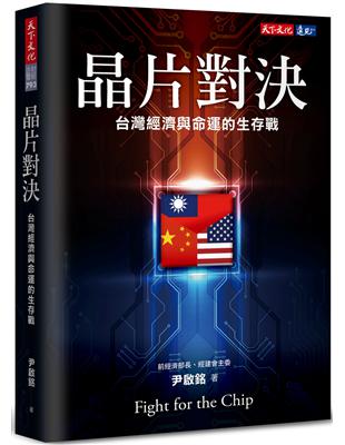 晶片對決︰台灣經濟與命運的生存戰 | 拾書所
