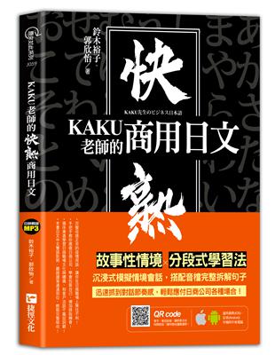 KAKU老師的快熟商用日文（附專業外師親錄單字會話音檔，超值加碼疫情用語） | 拾書所