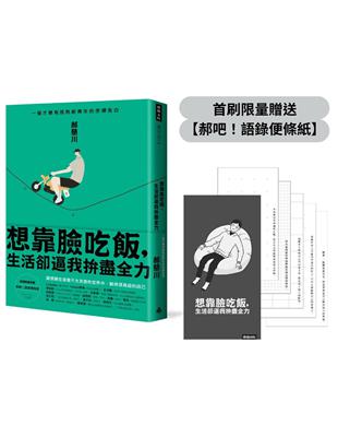 【首刷限量贈品】想靠臉吃飯，生活卻逼我拚盡全力：一個才華有限熟齡青年的赤裸告白 | 拾書所