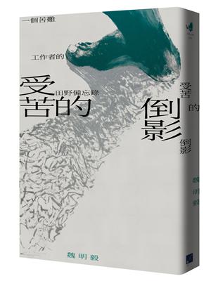 受苦的倒影：一個苦難工作者的田野備忘錄 | 拾書所