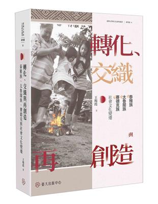 轉化、交織與再創造：泰雅族、太魯閣族、賽德克族社會文化變遷 | 拾書所