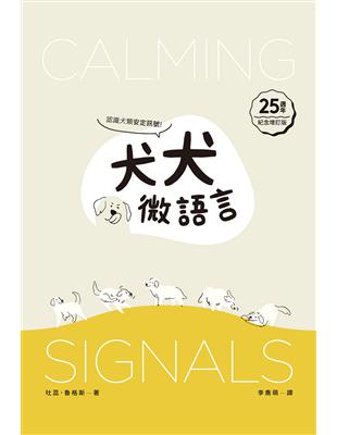 犬犬微語言：認識犬類安定訊號（25周年紀念增訂版） | 拾書所