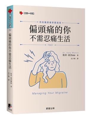 偏頭痛的你不需忍痛生活：你的偏頭痛掌握指南 | 拾書所