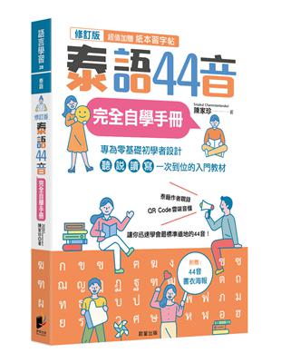 泰語44音完全自學手冊（修訂版） | 拾書所