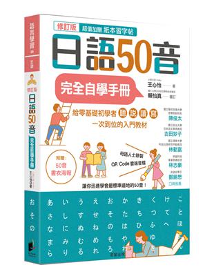 日語50音完全自學手冊（修訂版） | 拾書所