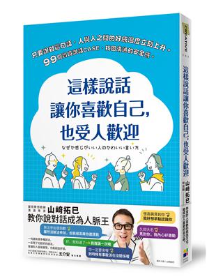 這樣說話讓你喜歡自己，也受人歡迎 | 拾書所