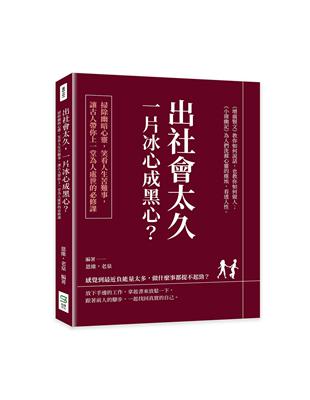 出社會太久，一片冰心成黑心？掃除幽暗心靈，笑看人生苦難事，讓古人帶你上一堂為人處世的必修課 | 拾書所