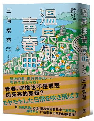 溫泉鄉青春曲【直木賞作家三浦紫苑，最有愛、高共鳴度的長篇新作】 | 拾書所