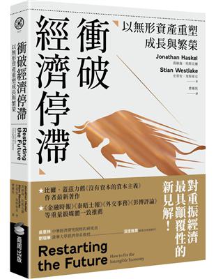 衝破經濟停滯：以形資產重塑成長與繁榮 | 拾書所