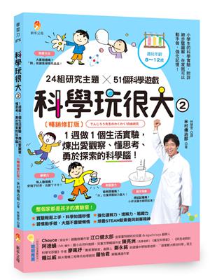 科學玩很大２：１週做１個生活實驗，煉出愛觀察、懂思考、勇於探索的科學腦！（暢銷修訂版）