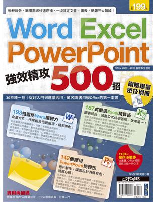 Word、Excel、PowerPoint 強效精攻500招