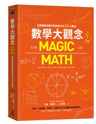 數學大觀念：全面理解從數字到微積分的12大觀念 | 拾書所