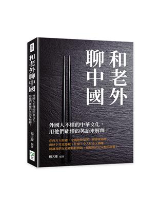 和老外聊中國：外國人不懂的中華文化，用他們能懂的英語來解釋！ | 拾書所