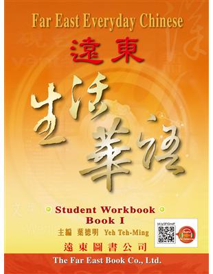 遠東生活華語（第一冊）（學生作業本）（線上音檔版） | 拾書所