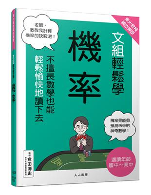 東大教授親自傳授！文組輕鬆學機率 | 拾書所