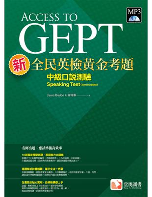 新全民英檢黃金考題：中級口說測驗 | 拾書所